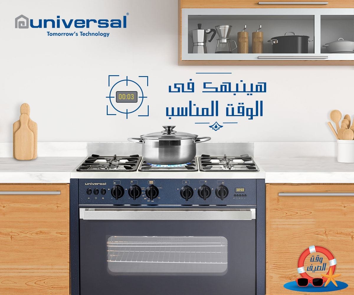 صيانة بوتاجاز يونيفرسال