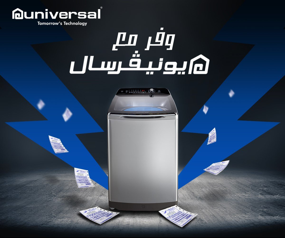 صيانة غسالة يونيفرسال