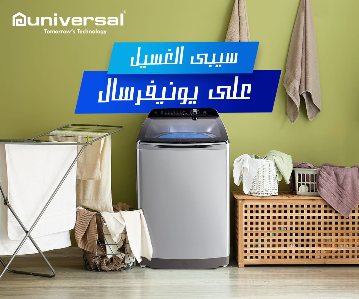 صيانة غسالة يونيفرسال